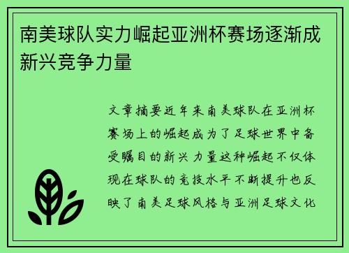 南美球队实力崛起亚洲杯赛场逐渐成新兴竞争力量