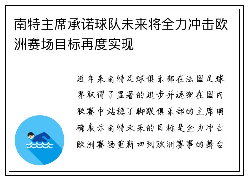 南特主席承诺球队未来将全力冲击欧洲赛场目标再度实现