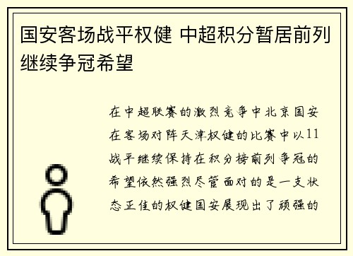 国安客场战平权健 中超积分暂居前列继续争冠希望