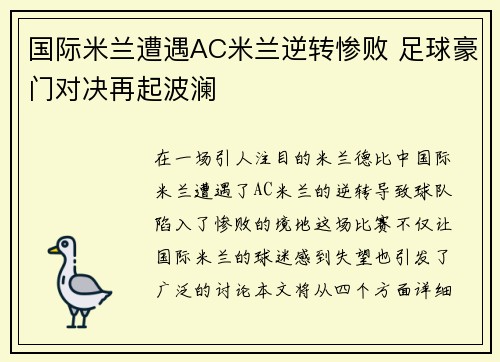国际米兰遭遇AC米兰逆转惨败 足球豪门对决再起波澜