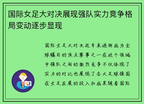 国际女足大对决展现强队实力竞争格局变动逐步显现