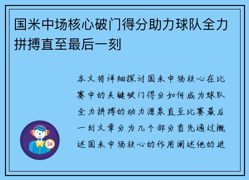 国米中场核心破门得分助力球队全力拼搏直至最后一刻