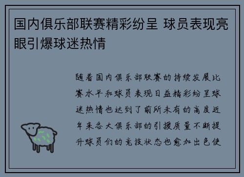 国内俱乐部联赛精彩纷呈 球员表现亮眼引爆球迷热情