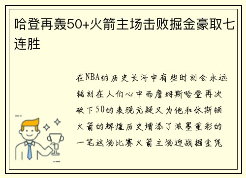 哈登再轰50+火箭主场击败掘金豪取七连胜
