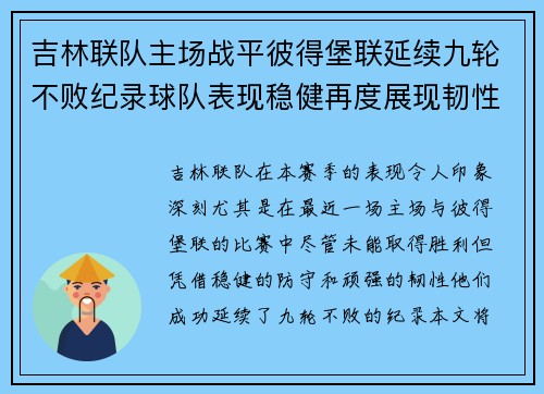 吉林联队主场战平彼得堡联延续九轮不败纪录球队表现稳健再度展现韧性