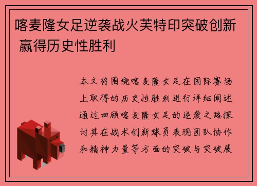 喀麦隆女足逆袭战火芙特印突破创新 赢得历史性胜利