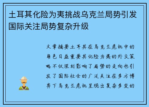土耳其化险为夷挑战乌克兰局势引发国际关注局势复杂升级