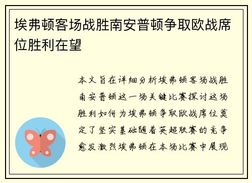 埃弗顿客场战胜南安普顿争取欧战席位胜利在望