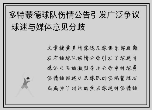 多特蒙德球队伤情公告引发广泛争议 球迷与媒体意见分歧