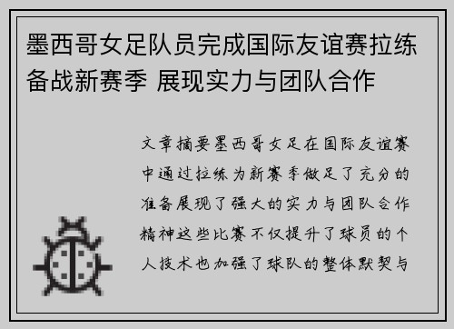墨西哥女足队员完成国际友谊赛拉练备战新赛季 展现实力与团队合作