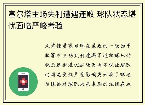 塞尔塔主场失利遭遇连败 球队状态堪忧面临严峻考验
