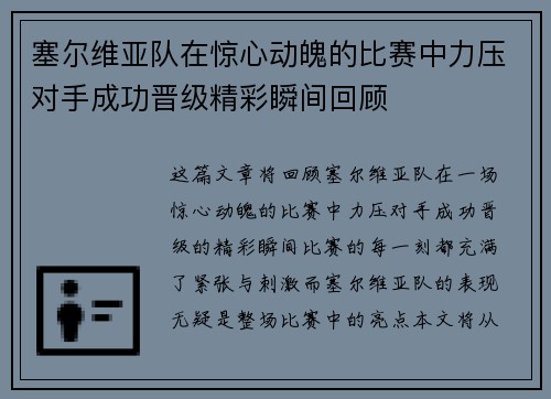 塞尔维亚队在惊心动魄的比赛中力压对手成功晋级精彩瞬间回顾