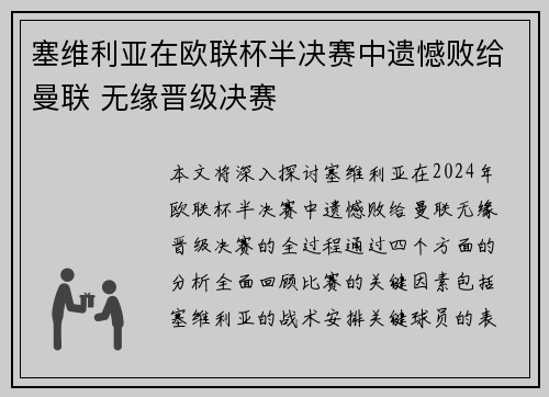 塞维利亚在欧联杯半决赛中遗憾败给曼联 无缘晋级决赛