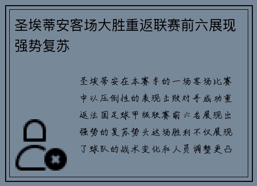 圣埃蒂安客场大胜重返联赛前六展现强势复苏