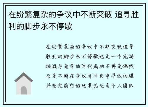 在纷繁复杂的争议中不断突破 追寻胜利的脚步永不停歇