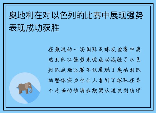 奥地利在对以色列的比赛中展现强势表现成功获胜