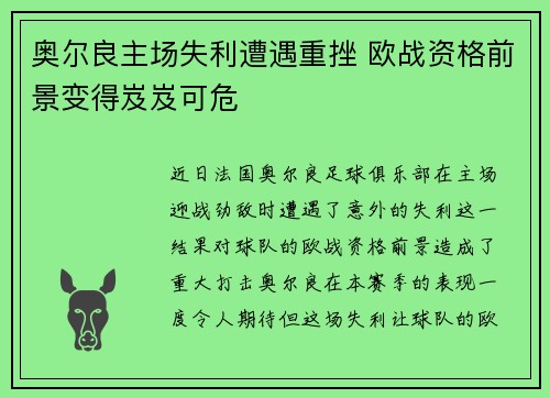 奥尔良主场失利遭遇重挫 欧战资格前景变得岌岌可危