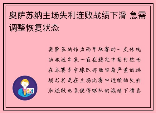 奥萨苏纳主场失利连败战绩下滑 急需调整恢复状态