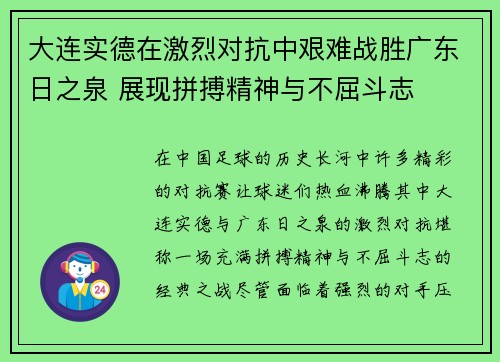 大连实德在激烈对抗中艰难战胜广东日之泉 展现拼搏精神与不屈斗志