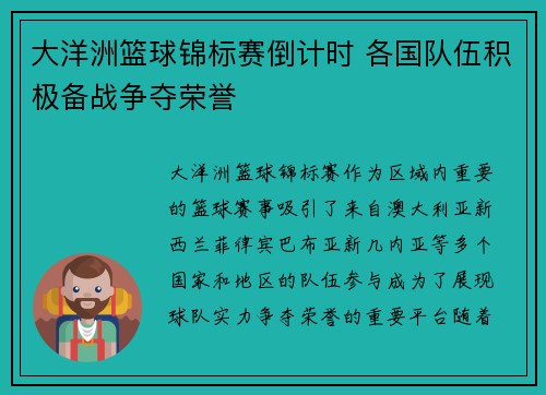 大洋洲篮球锦标赛倒计时 各国队伍积极备战争夺荣誉