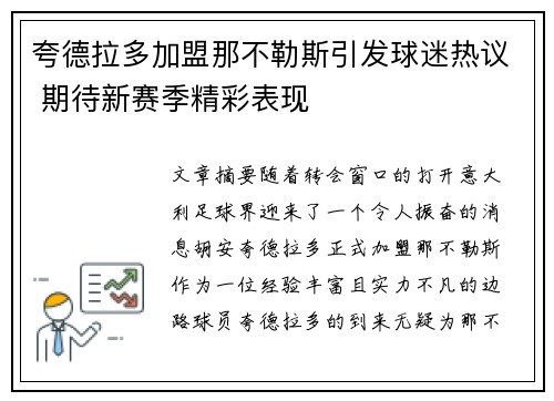 夸德拉多加盟那不勒斯引发球迷热议 期待新赛季精彩表现