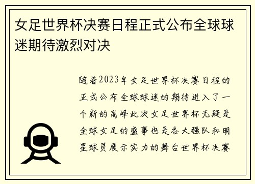 女足世界杯决赛日程正式公布全球球迷期待激烈对决