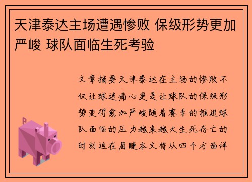 天津泰达主场遭遇惨败 保级形势更加严峻 球队面临生死考验