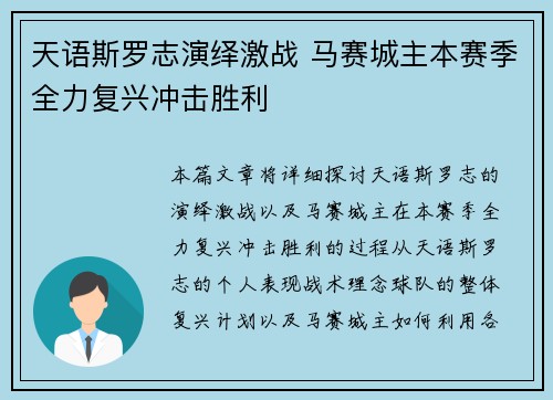 天语斯罗志演绎激战 马赛城主本赛季全力复兴冲击胜利