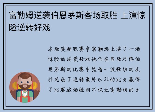 富勒姆逆袭伯恩茅斯客场取胜 上演惊险逆转好戏