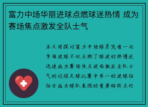 富力中场华丽进球点燃球迷热情 成为赛场焦点激发全队士气