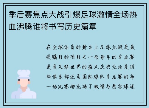 季后赛焦点大战引爆足球激情全场热血沸腾谁将书写历史篇章
