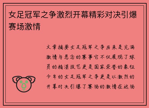 女足冠军之争激烈开幕精彩对决引爆赛场激情
