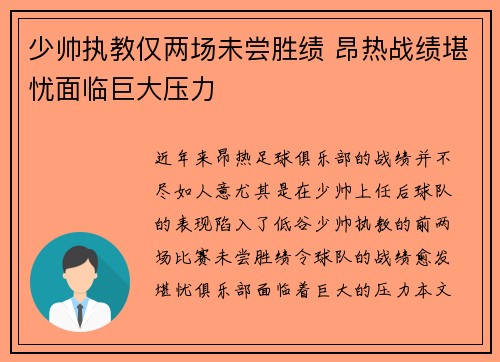 少帅执教仅两场未尝胜绩 昂热战绩堪忧面临巨大压力