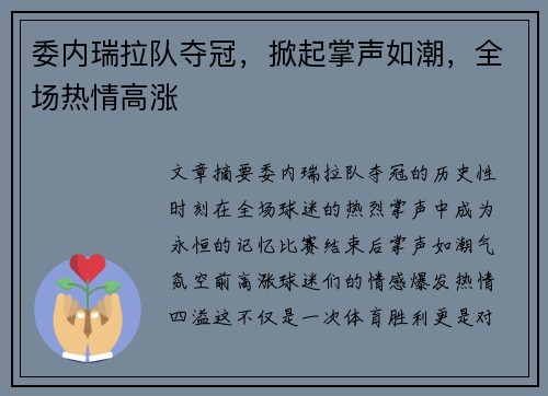 委内瑞拉队夺冠，掀起掌声如潮，全场热情高涨
