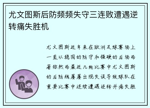 尤文图斯后防频频失守三连败遭遇逆转痛失胜机