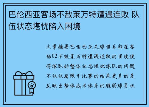 巴伦西亚客场不敌莱万特遭遇连败 队伍状态堪忧陷入困境