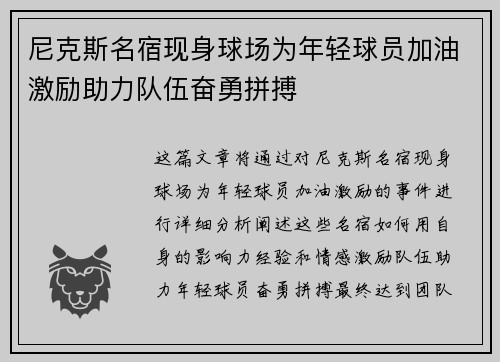 尼克斯名宿现身球场为年轻球员加油激励助力队伍奋勇拼搏