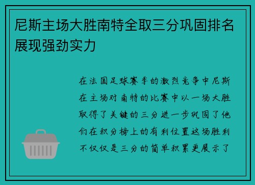 尼斯主场大胜南特全取三分巩固排名展现强劲实力