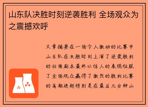 山东队决胜时刻逆袭胜利 全场观众为之震撼欢呼