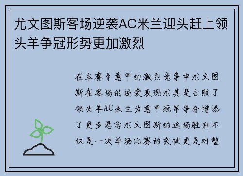 尤文图斯客场逆袭AC米兰迎头赶上领头羊争冠形势更加激烈