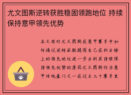 尤文图斯逆转获胜稳固领跑地位 持续保持意甲领先优势