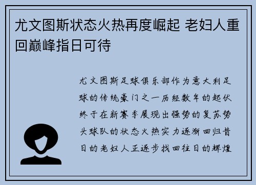 尤文图斯状态火热再度崛起 老妇人重回巅峰指日可待