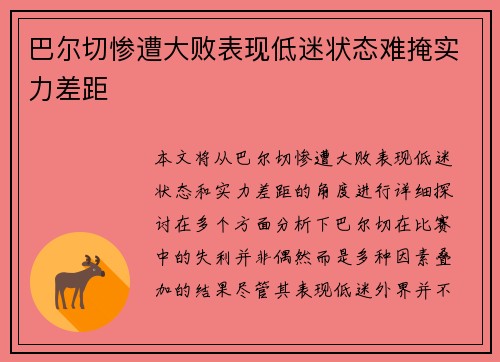 巴尔切惨遭大败表现低迷状态难掩实力差距