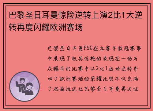 巴黎圣日耳曼惊险逆转上演2比1大逆转再度闪耀欧洲赛场