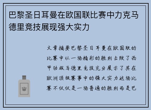 巴黎圣日耳曼在欧国联比赛中力克马德里竞技展现强大实力