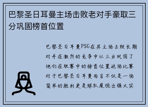 巴黎圣日耳曼主场击败老对手豪取三分巩固榜首位置