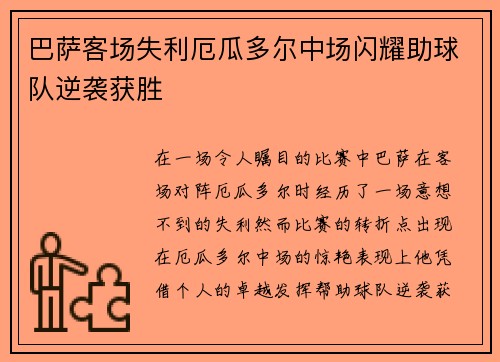 巴萨客场失利厄瓜多尔中场闪耀助球队逆袭获胜
