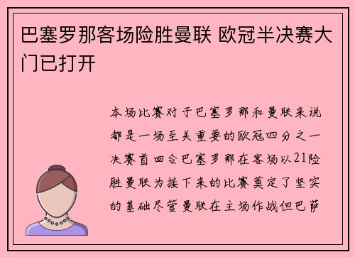 巴塞罗那客场险胜曼联 欧冠半决赛大门已打开