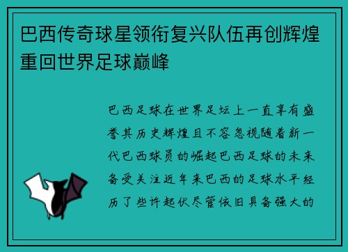 巴西传奇球星领衔复兴队伍再创辉煌重回世界足球巅峰