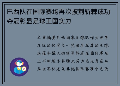 巴西队在国际赛场再次披荆斩棘成功夺冠彰显足球王国实力